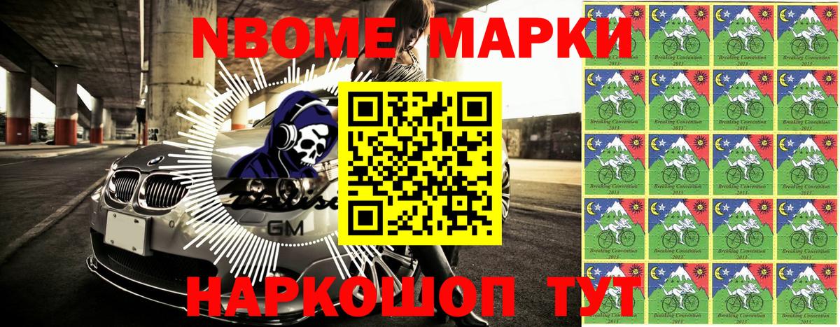 Марки N-bome 1,5мг  Наркотические марки  Шелехов  Вход с VPN 