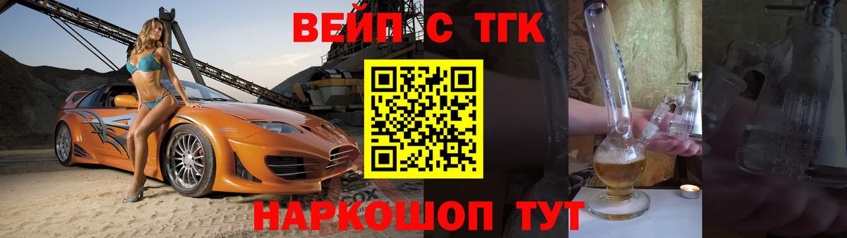 ТГК вейп с тгк  Вход с VPN  Дистиллят ТГК концентрат  как найти   Шелехов 